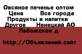 Овсяное печенье оптом  › Цена ­ 60 - Все города Продукты и напитки » Другое   . Ненецкий АО,Лабожское д.